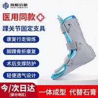 海斯迈斯 医用踝关节固定支具器助行走充气靴脚趾足部扭伤跖骨骨折护具足托