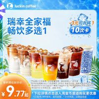 瑞幸咖啡 瑞幸全家福畅饮多选1-10次卡电子优惠券
