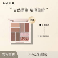 艾米尔八色立体大地色眼影盘一体盘持妆消肿眼影网红款
