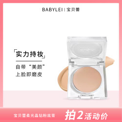 BABYLEI宝贝蕾柔光晶钻粉底膏遮瑕不脱妆滋润遮斑点年货节持妆