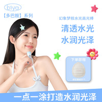 比雅 Biya比雅多巴胺水光棒高光棒水润光泽透亮光感水光肌服帖