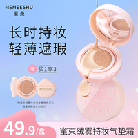 蜜束 绒雾持妆气垫控油遮瑕保湿BB霜防水防汗不易脱妆女服帖提亮*Y