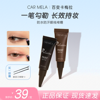 CARMELA 百变卡梅拉眼线膏防水耐汗流畅不结块修饰眼部啫喱不晕染