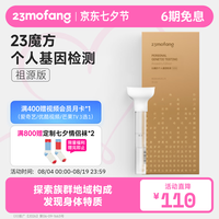 二十三魔方 23魔方个人基因检测 祖源版 祖源+族群地域构成+家族历史  单人装（送爱奇艺会员1个月）