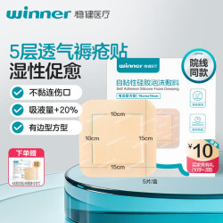 稳健医疗 稳健（Winner）褥疮贴泡沫敷料糖足压疮减压贴防水医用泡沫敷贴有边15cm 5片