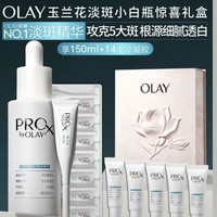 OLAY 第4代淡斑小白瓶80ml（赠70ml+14支凝胶）传明酸精华液ProX护肤品礼盒七夕情人节礼物