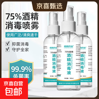 京喜 恒助75度酒精消毒喷雾消毒液家用杀菌99.9%免洗速干户外防护便携 100ml/瓶