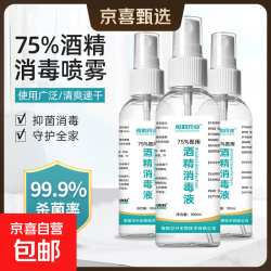 京喜 恒助75度酒精消毒喷雾消毒液家用杀菌99.9%免洗速干户外防护便携 100ml/瓶