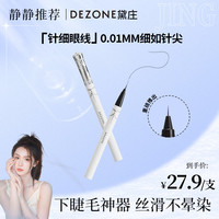 DEZONE 黛庄0.01针细不脱色仙女棒眼线液笔不晕染防水新手神器