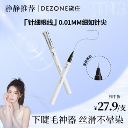 DEZONE 黛庄0.01针细不脱色仙女棒眼线液笔不晕染防水新手神器