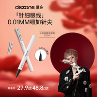 DEZONE 黛庄仙女棒眼线液笔防晕防水防汗极细0.01针细笔尖