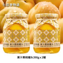 应季物语 黄桃罐头 390g/罐*2罐