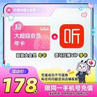 今日必买：bilibili 哔哩哔哩 超级大会员年卡+喜马拉雅季卡 支持电视端（仅一天）