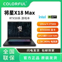 七彩虹 将星X18 MAX Ultra9 275HX RTX5080新款独显直连电竞游戏本