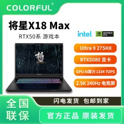 七彩虹 将星X18 MAX Ultra9 275HX RTX5080新款独显直连电竞游戏本