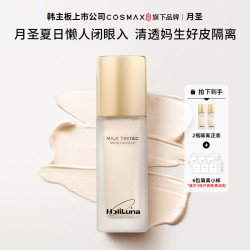HoliLuna月圣清透奶润隔离妈生好皮