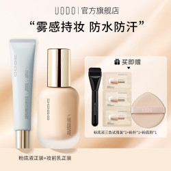 UODO 粉底液+妆前乳底妆保湿不脱妆持妆平价油皮水润S