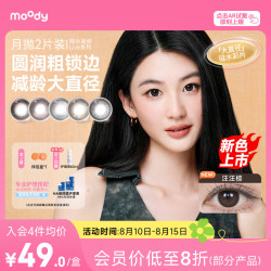 moody 美瞳月抛彩色隐形眼镜硅水凝胶Live系列2片装 冷泡乌龙茶 0度