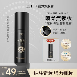 必艾奇 持久锁妆控油喷雾保湿温和无酒精定妆喷雾细雾持妆(LL001)