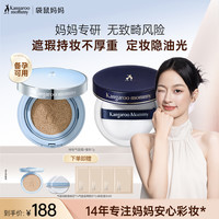袋鼠妈妈 彩妆燕窝CC霜备孕蜜粉气垫妇女持妆控油专用