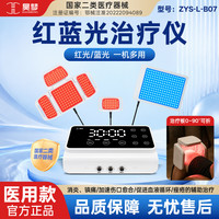 昊梦 医用红蓝光治疗仪全身多功能消炎镇痛伤口愈合痤疮修复家用理疗器 红蓝光治疗仪ZYS-L-B07