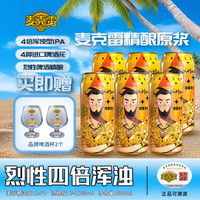 麦克雷 四倍浑浊 烈性IPA啤酒+品牌杯 烈性啤酒 500mL 6罐 整箱装 送杯子