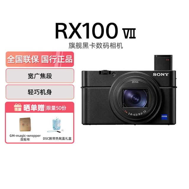 索尼 黑卡7 RX100M7 一英寸便捷数码相机