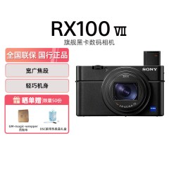 索尼 黑卡7 RX100M7 一英寸便捷数码相机