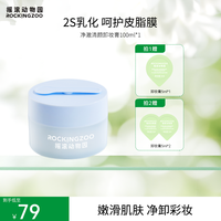 摇滚动物园 净澈清颜卸妆膏100ml深层清洁控油 C