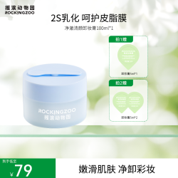 摇滚动物园 净澈清颜卸妆膏100ml深层清洁控油 C