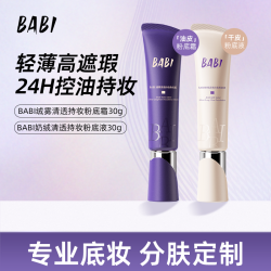 BABI 粉底霜绒雾无瑕持妆油皮控油不脱妆粉底液SZC2