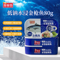 鱼家香 低钠低脂水浸金枪鱼 80g 3罐