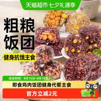 88VIP：轻即 低脂七色糙米饭团开袋即食玉米十色燕麦鸡胸肉代餐早餐粗粮主食品