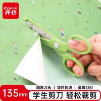 齐心 135mm剪刀 手工剪纸刀 儿童型省力手工剪子开学必备学习用品 1把 绿色B2762 135mm剪刀-绿色