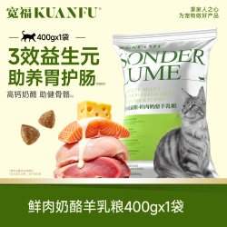 宽福 全价奶酪羊乳猫粮400g