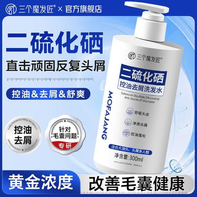 三个魔发匠 二硫化硒去屑洗发水300ml·黄金浓度（直击顽固反复头屑）