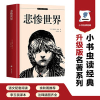 悲惨世界 正版自营速发 翻译家李玉民经典译本 入选世界十大名著 人物关系图 法国原版插图 知识点注释