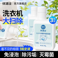 优洁士 洗衣机杀菌多效清洁液家用滚筒波轮专用除垢除螨免浸泡清洁神器 洗衣机专用清洁—3瓶装