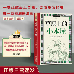 草原上的小木屋 正版自营速发 全本精译插图本 纽伯瑞获奖作品 7-14岁中小学生课外阅读经典