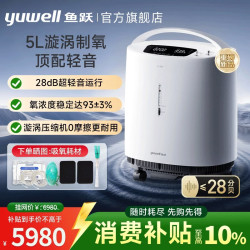 鱼跃 制氧机家用肺气肿老年人8L升便携式呼吸氧气机带雾化一体5L