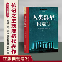 人类群星闪耀时 正版自营速发 订制青少插图版 初高中语文阅读推荐 传记之王茨威格代表作 德文原版直译