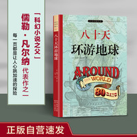 八十天环游地球 正版自营速发 科幻小说之父凡尔纳代表作 全本未删减&非改写 余秋雨寄语梅子涵作序推荐
