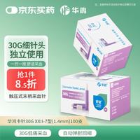 华鸿 一次性使用末梢采血针30G XXII-7型(1.4mm)*100支(50支装*2盒)