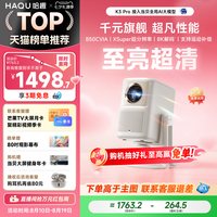 哈趣 K2 Pro高亮版智能投影仪家用卧室真1080P超高清投影4k8k解码客厅投屏便携护眼支持运动补偿游戏投影机
