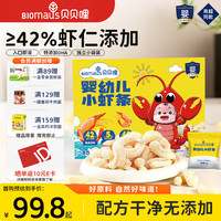 BIOMAUS 婴幼儿小虾条180g 独立包装入口易溶 婴幼儿小虾条*1盒 180g/盒