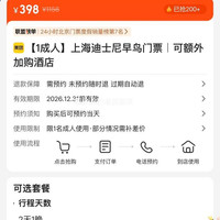 美团 上海迪士尼成人早鸟门票+可额外加购酒店 原价1156元 现仅398元