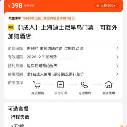 美团 上海迪士尼成人早鸟门票+可额外加购酒店 原价1156元 现仅398元