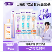 舒客 多功效 牙膏套装+瓶装漱口水+牙刷  6支+瓶装漱口水+牙刷