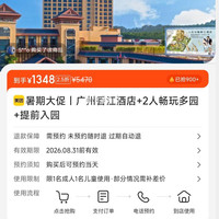 暑期大促｜广州香江酒店+2人多园畅玩+提前入园 1348元