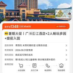 暑期大促｜广州香江酒店+2人多园畅玩+提前入园 1348元